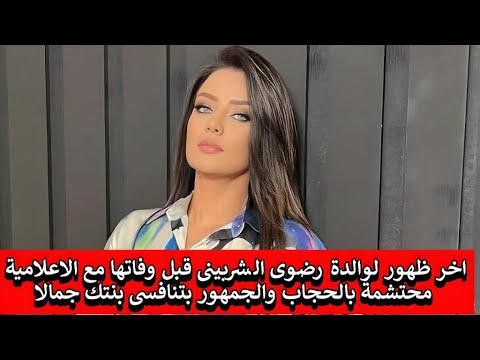 اخر ظهور لوالدة رضوى الشربينى قبل وفاتها مع الاعلامية محتشمة بالحجاب والجمهور بتنافسى بنتك جمالا