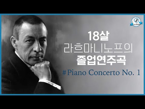 [보면서 듣는] 라흐마니노프 피아노 협주곡 1번 ㅣ S. Rachmaninoff - Piano Concerto No.1 in f# minor Op. 1 전 악장 듣기 및 해설