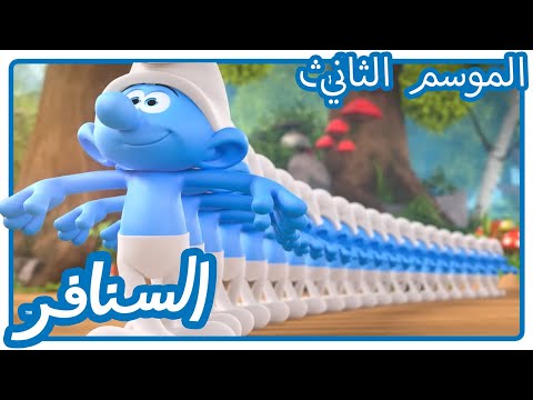 حماقة بعضها من بعض • السنافر