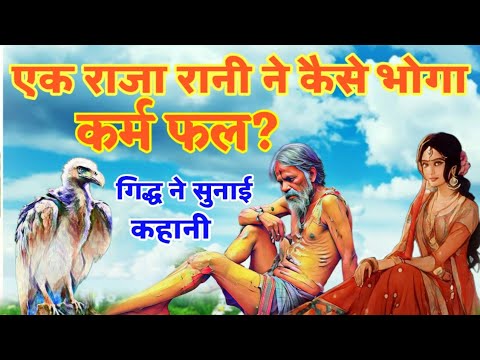 एक राजा रानी ने कैसे भोगा कर्म फल? गिद्ध ने सुनाई कहानी !! The vulture told the story.