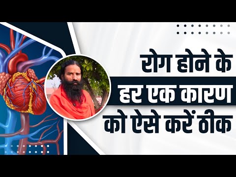 रोग (Disease) होने के हर एक कारण को ऐसे करें ठीक || Swami Ramdev