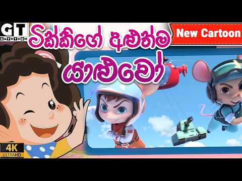 අපි රජ රැට්ටෝ |  | Episode 1 |  | Raja Ratto  | Sinhala Cartoon.
