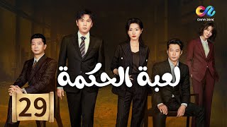 لعبة الحكمة Game of Wisdom | الحلقة 29 | العربية China Zone