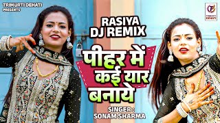 पीहर में कई यार बनाये | Pihar Me Kai Yaar Banaye | Sonam Sharma | Lokesh | Rasiya Dj Remix