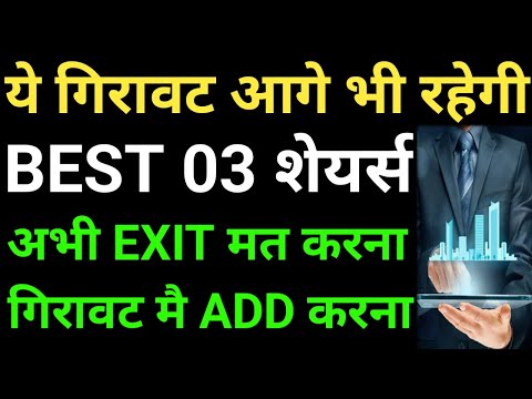 ये गिरावट आगे भी रहेगी, BEST 03 शेयर्स, अभी EXIT मत करना, गिरावट मै ADD करना,