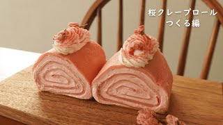 桜クレープロール つくる編