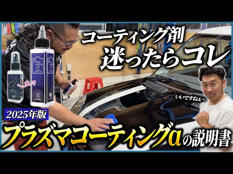 【ながら洗車の原点にして最高。】防汚性特化型コーティング剤プラズマコーティングαの説明書【2025年版】