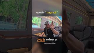 ทริปพาเที่ยว กาญจนบุรี วังวิลล่า แพที่สวยที่สุด