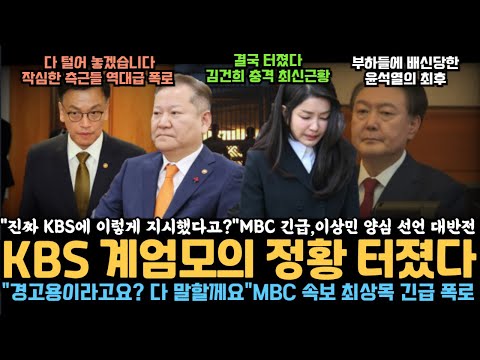 한밤중 MBC 긴급 단독, 이상민 양심자백 대반전, KBS 계엄 모의 정황 터졌다,   최재영 목사 전격 폭로, 김건희 충격 근황 난리났다