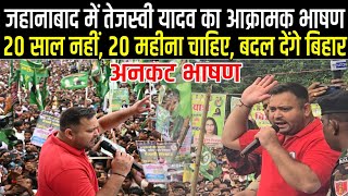Tejashwi Yadav खूब दहाड़े Jahanabad में, लाखों की भीड़, जनसैलाब के बोले - 20 साल नहीं, बस 20 महीना द