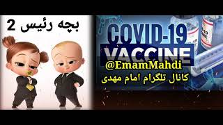 تحلیل آخرالزمانی انیمیشن بچه رئیس 2 و زامبی شدن مردم