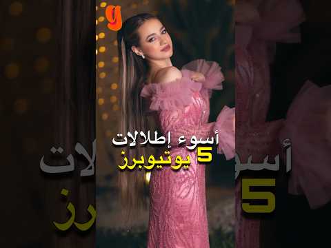 أسوء اطلالات 5 يوتيوبرز 🤢 نور ستارز و لانا و لين و نورمار و غيرهم