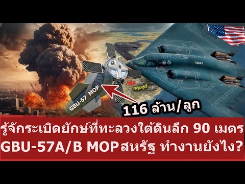 สหรัฐสั่งถล่มให้ราบ!!รู้จักระเบิด116ล้านGBU57MOPทะลวงคลังอาว