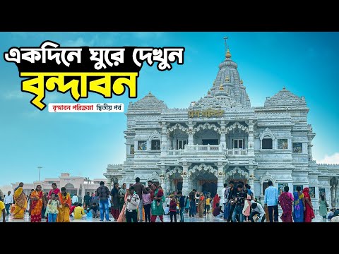 EP 2 | Mathura Vrindavan Sightseeing | Mathura Vrindavan Tourist Places | মথুরা বৃন্দাবন দর্শন
