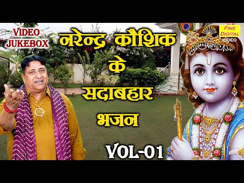 नरेन्द्र कौशिक के सदाबहार भजन Vol 01 | Non Stop Satsangi Bhajan | Narender Kaushik [VIDEO JUKEBOX]