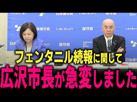 【日本保守党】フェンタニルの続報が入りました… アメリカとファースキーがトンでもない事になっています…　#北村弁護士 #石破茂 #密輸 #名古屋 #広沢市長 #自民党