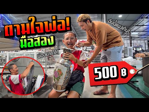 ตามใจพ่อ!!! พาไปร้านขายของมือสอง งบ 500 บาท พ่อจะเลือกอะไรบ้าง?