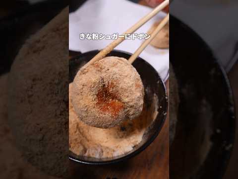 【パン職人】衝撃的うまさ揚げきな粉ベーグル！？🤤 #パン作り #パン #bread #飯テロ #shorts