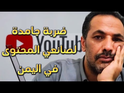 حقيقة قرار إيقاف ارباح اليوتيوب في اليمن  وماسبب حجب الإعلانات من قبل يمن نت