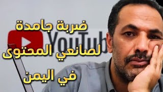 حقيقة قرار إيقاف ارباح اليوتيوب في اليمن  وماسبب حجب الإعلانات من قبل يمن نت