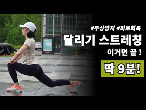 달리기 최고의 스트레칭. 9분으로 효과 대박!