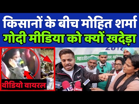 किसान बिल वापसी पर मोहित शर्मा ने गोदी मीडिया को ऐसा क्या बोला कि वो भाग गए
