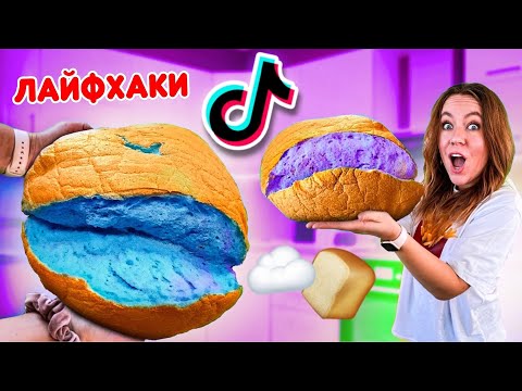 Проверила НОВЫЕ ТИК-ТОК ЛАЙФХАКИ ! *ВОЗДУШНЫЙ ХЛЕБ* / cloud bread tiktok !