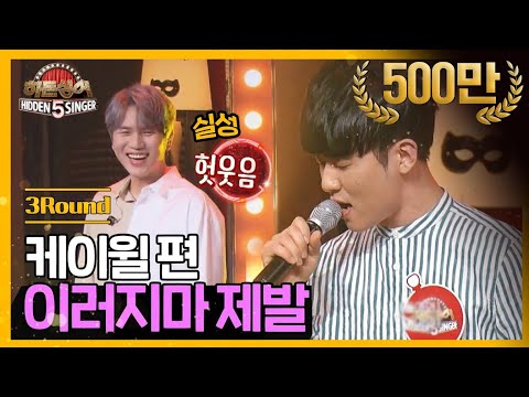 [DJ티비씨] 히든싱어5 케이윌 편 - 3R '이러지마 제발' ♬ #히든싱어5 #DJ티비씨