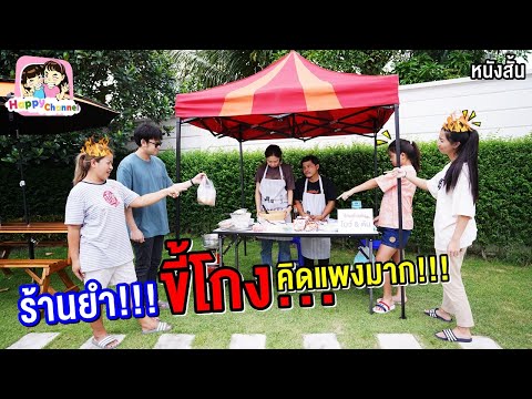 ขี้โกง!!! ขายของเกินราคา..หนังสั้น พี่ฟิล์ม น้องฟิวส์ Happy Channel
