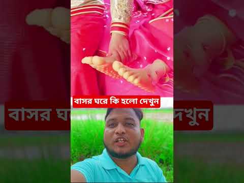 বাসর ঘরে কি হলো দেখুন #youtubeshorts #ytshorts #funny