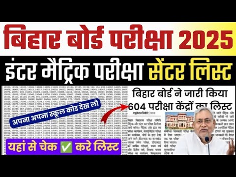 Bihar Board Pariksha kendra 2025 Matric Inter || Bihar Board 12th 10th Exam 2025 Center List