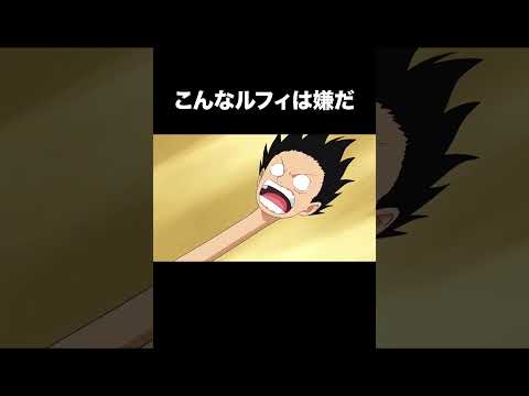 こんなルフィは嫌だ