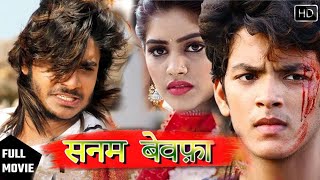 #bhojpurifilm | सनम बेवफ़ा I Rishabh Kashyap | Pradeep Pandey (Chintu) Kajal Raghwani, #BhojpuriMovie
