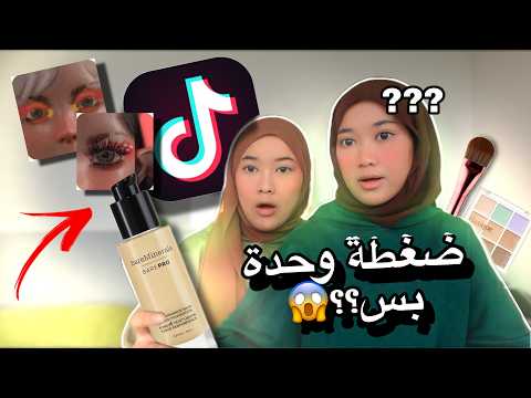 part 2 || خلينا فلتر تيك توك يختار مكياجنا… والنتيجة صدمة!🙀💄
