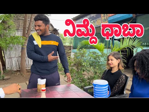 ನಿಮ್ದೆ ಧಾಬಾ   #shivaputra #shivaputracomedy #shivaputrayasharadha #uttrakarnataka