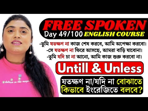 Day 49: Untill & Unless | যতক্ষণ না/যদি না বোঝাতে কিভাবে ইংরেজিতে বলবে?