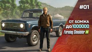 Снова на мели, но я построю все в Farming Simulator 25 EP 1