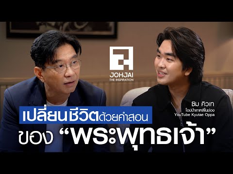 "ซิม คิวเท" เปลี่ยนชีวิตด้วยคำสอนของพระพุทธเจ้า I เจาะใจ EP36 (2568) I 6 ก.ย. 68