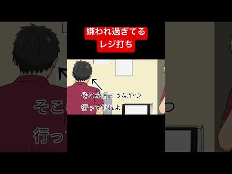嫌われ過ぎてるレジ打ち #アニメコント #ギャグ #コンビニ