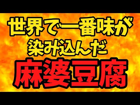 世界で一番味が染み込んだ麻婆豆腐【バトルキッチン.383（2024.7.18)】