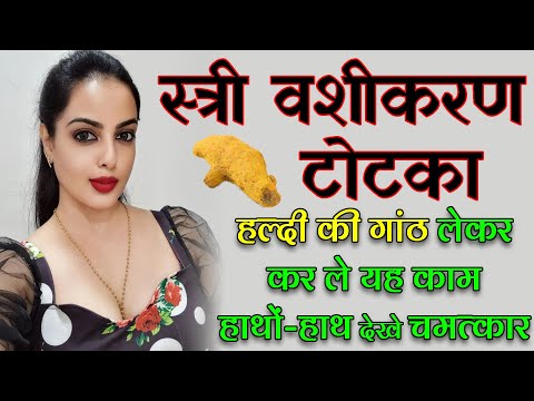 8290500636 हल्दी और पेन से वशीकरण || Vashikaran Totke