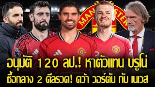 อนุมัติ 120 ลป.! หาตัวแทน บรูโน่ ตลาดหน้าหนาว / ซื้อกลาง 2 ดีลรวด! คว้า วอร์ตัน กับ เนเวส เสริมกลาง