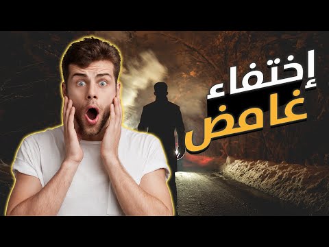 كيف ركب سيارة التوصيل... واختفى بدون أثر!