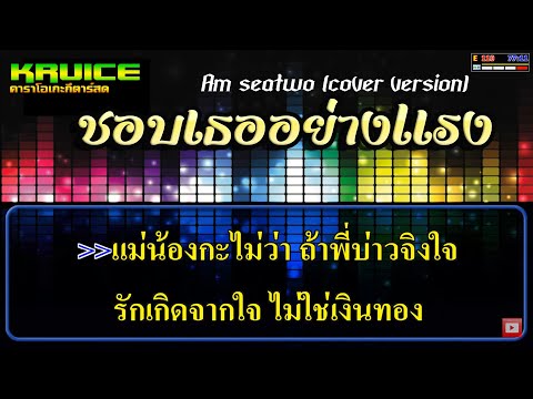 ชอบเธออย่างแรง – คาราโอเกะ – Am seatwo (cover version)