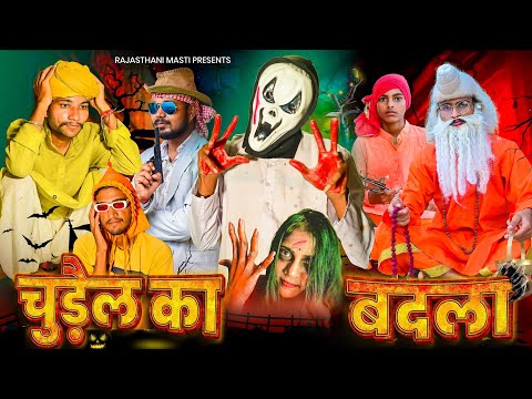 चुड़ैल का बदला || short ( film) || Rajasthani Haryanvi Marwadi comedy