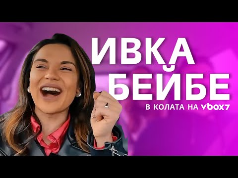 Ивка Бейбе в колата на VBOX7!