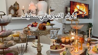 اجواء المولد النبوي في بيتي ❤️كتف خروف محمر بوزلوف محمر في الفرن طايب زبدة 