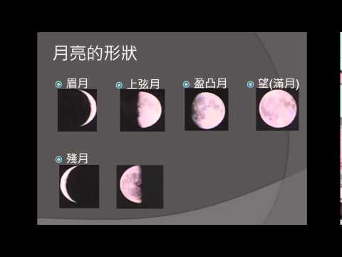 國小_自然_9-3-1月亮的形狀 - YouTube