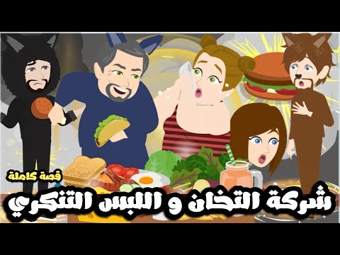 شركة التخان و اللبس التنكري | قصة كاملة رووووووعة