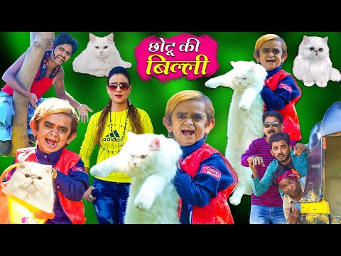 छोटू की बिल्ली | CHOTU KI BILLI | Khandesh Hindi Comedy | Chhotu Dada Comedy Video